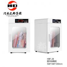 HBF-28 图书消毒柜