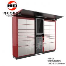 HBF-26 智能快递自提柜