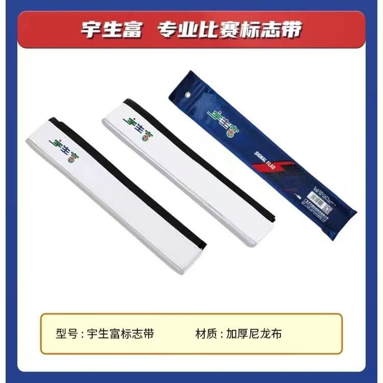 宇生富气排球标志带