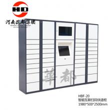 HBF-20 智能互联扫码快递柜